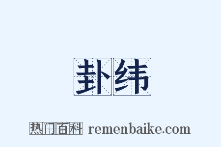 卦纬是什么意思的图片